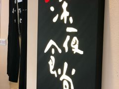 -酒井酱子·深夜食堂(东城汇店)