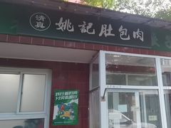 -姚记肚包肉(牛街春风社区店)