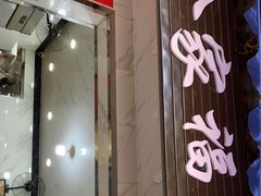 门面-全家福米线