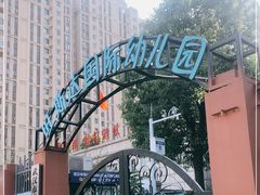 -旺斯达国际幼儿园(野芷湖西路)