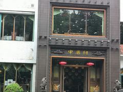 门面-申粤轩酒楼·三十年粤菜经典(丁香花园店)