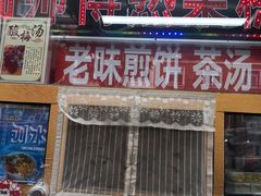 门面-津门红姐熟梨糕茶汤糕干(爱国道店)