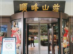 门面-寻味顺德·顺峰山庄(大良店)