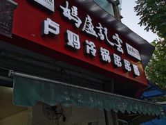 门面-雲记卢妈冷锅串串(中道街总店)