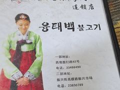 -西塔隆太白烤牛肉馆(图们路店)