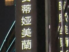 -安蒂娅·海鲜自助餐厅(安蒂娅美兰酒店)