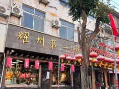 -耀州第一碗