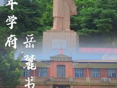 -岳麓山风景名胜区