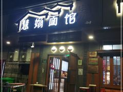 门面-慧娟面馆·餐厅(望江路店)