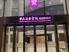 -中央音乐学院歌剧音乐厅