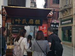 -叶氏麻糍(鼓浪屿店)