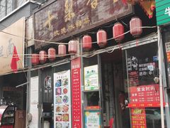 门面-十梨香