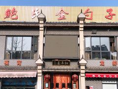-金勺子土菜馆(兴园北区店)