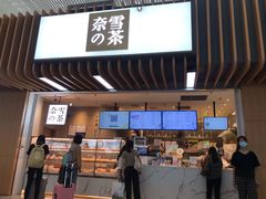 门面-奈雪的茶(深圳北站店)