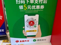 -永和大王(小厨·东四十条店)