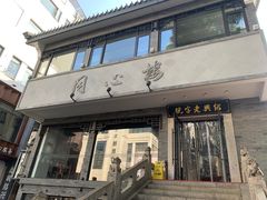 -同心楼(解放北路店)