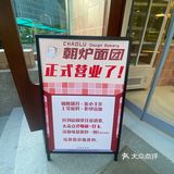 抓紧 最后的优惠[糖果]超炉面团