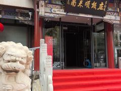 -南来顺饭庄·小吃·涮肉·清真(大观园店)