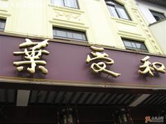 门面-叶受和(观前街店)