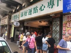 门面-添好运点心专门店(深水埗店)