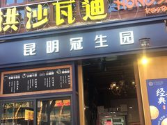 门面-昆明冠生园·蛋糕·面包(南强街店)