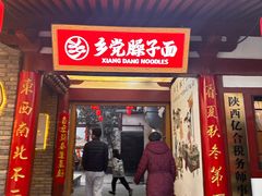 -乡党臊子面(丰庆公园店)