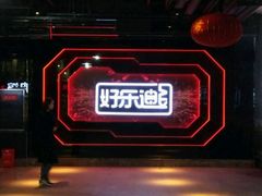 -好乐迪量贩KTV(春熙路香槟广场店)