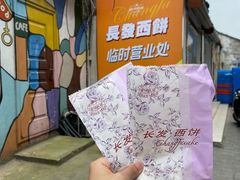 -长发西饼(临顿路店)