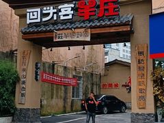 门面-李久其家民间餐厅(梅溪湖店)