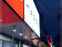 门面-一二三文鱼(芜湖路店)