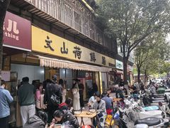 -文山荷鲜居(翠湖店)