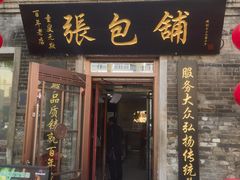 -张包铺(道外店)
