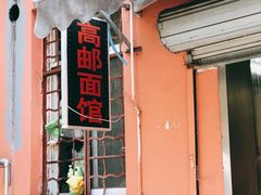 门面-高邮面馆(明瓦廊店)