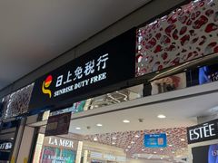 -日上免税行(浦东机场五店)