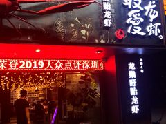 门面-龙巢盱眙龙虾·牛蛙·烧烤宵夜(八卦岭店)