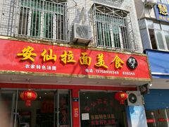 门面-安仙拉面美食(横店镇店)