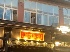 -川西坝子火锅(清江东路3.0直营店)