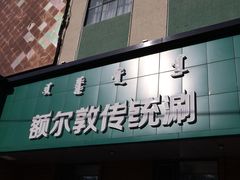 -额尔敦·品质自助(摩尔城店)