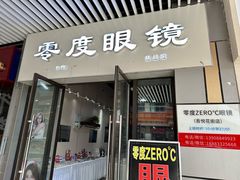 -零度眼镜·宝视友·蔡司依视路(吾悦花街店)