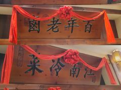 -老西门·常州菜(新区店)