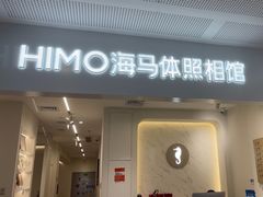-海马体照相馆(厦门SM城市广场店)