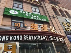 -多多旺港式茶餐厅(新区店)