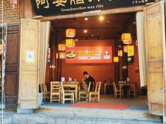 门面-阿婆情腊排骨火锅(古城旗舰店)