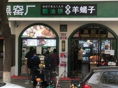 -黑窑厂糖油饼烤鸭·清真菜(旗舰店)