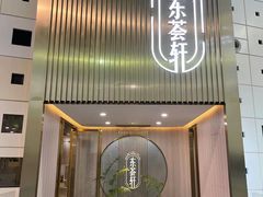 门面-东荟轩