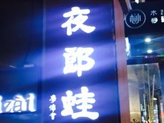 -夜郎蛙(汉街店)