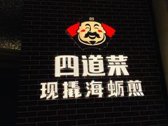 -四道菜·福建海蛎煎(世欧广场店)