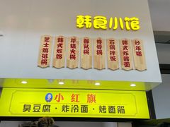 门面-小红旗臭豆腐炸冷面(万达店)
