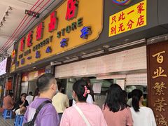 -百花传统甜品店(原址店)