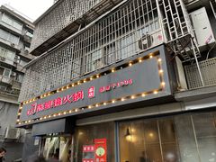 -陈眼镜火锅(总店)